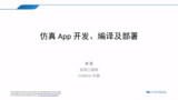仿真 App 的开发、编译和部署